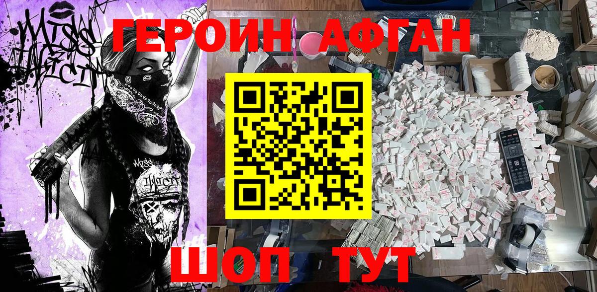 ГЕРОИН афганец Кизилюрт